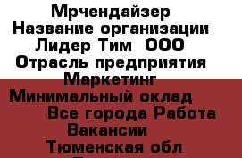 Мрчендайзер › Название организации ­ Лидер Тим, ООО › Отрасль предприятия ­ Маркетинг › Минимальный оклад ­ 23 500 - Все города Работа » Вакансии   . Тюменская обл.,Тюмень г.